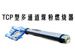 钟山县TCP型多通道煤粉燃烧器